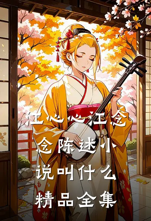 江心心江念念陈述小说叫什么精品全集