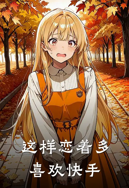 这样恋着多喜欢快手