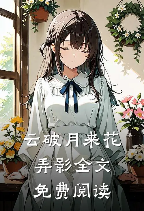 云破月来花弄影全文免费阅读