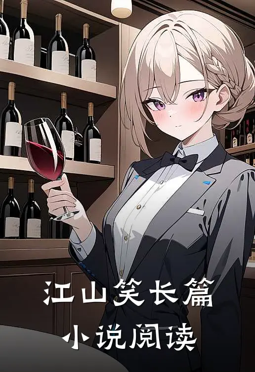 江山笑长篇小说阅读