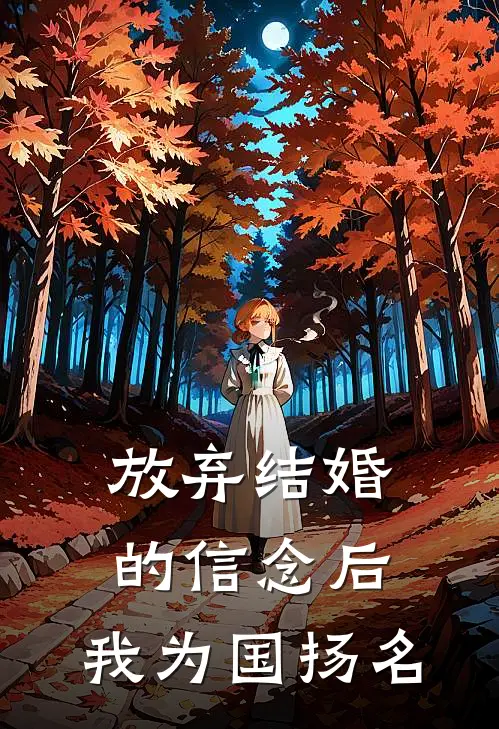 放弃结婚的信念后，我为国扬名