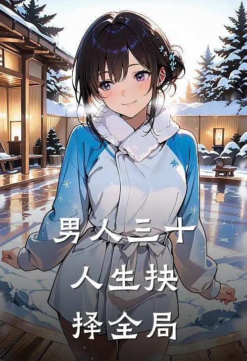 男人三十，人生抉择全局