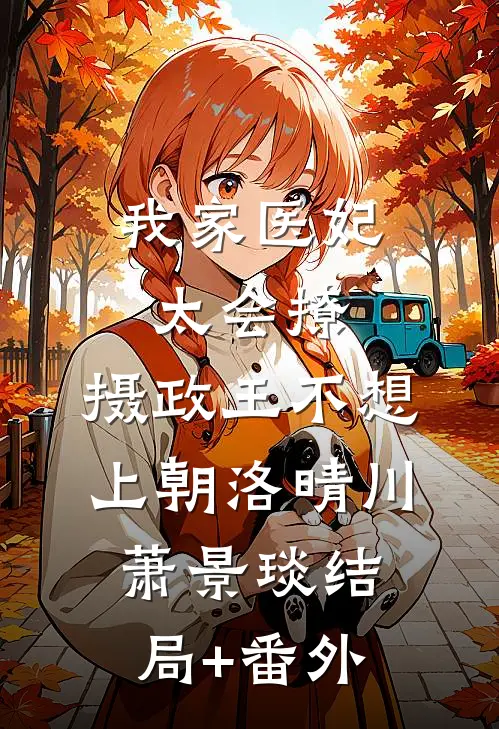 我家医妃太会撩：摄政王不想上朝洛晴川萧景琰结局+番外