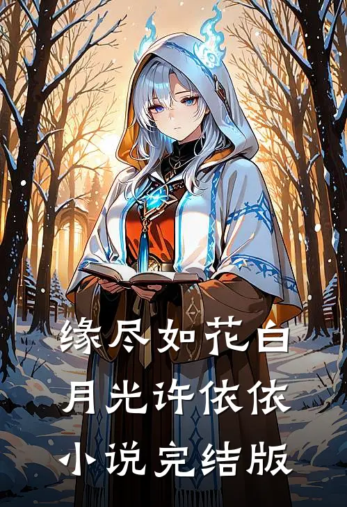 缘尽如花白月光许依依小说完结版