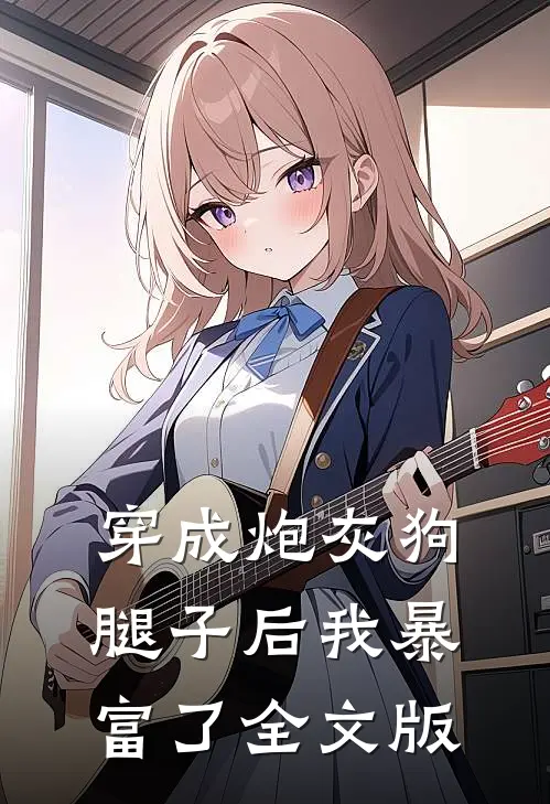 穿成炮灰狗腿子后我暴富了全文版
