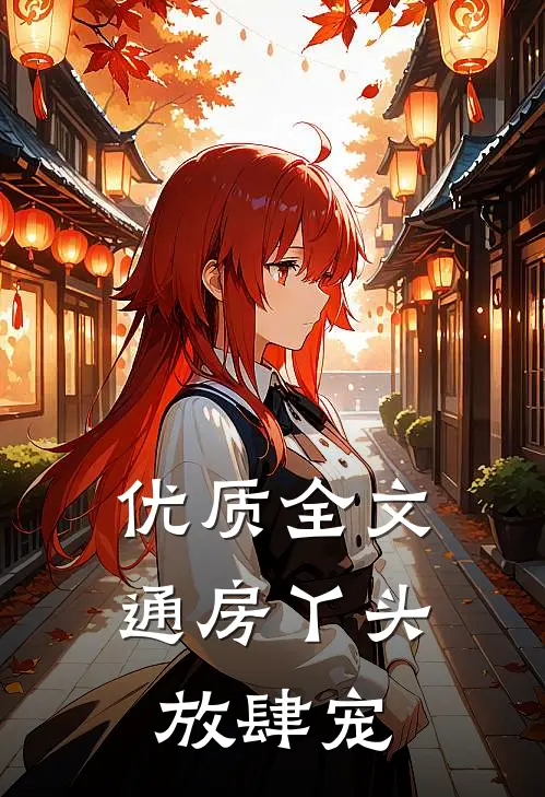 优质全文通房丫头放肆宠