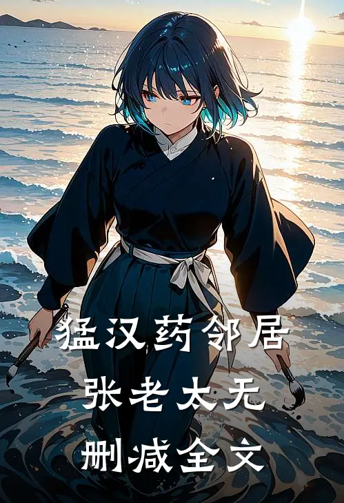 猛汉药邻居张老太无删减全文