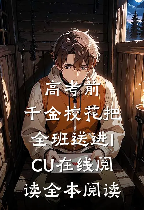 高考前，千金校花把全班送进ICU在线阅读全本阅读