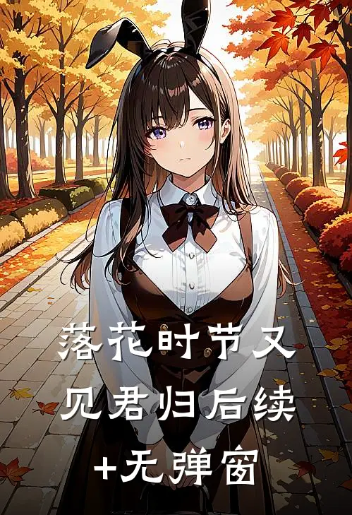 落花时节又见君归后续+无弹窗