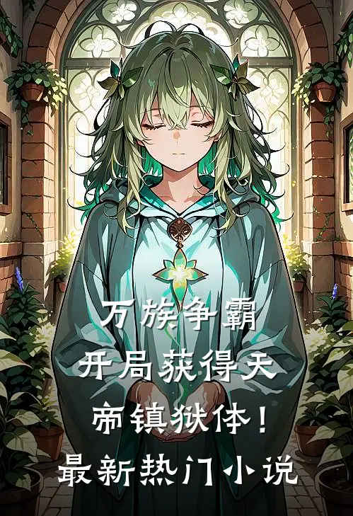 万族争霸：开局获得天帝镇狱体！最新热门小说