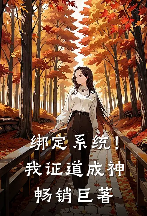 绑定系统！我证道成神畅销巨著