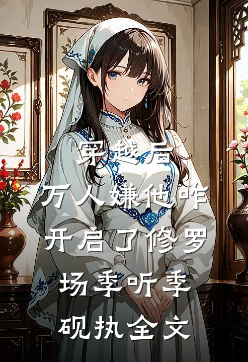 穿越后，万人嫌他咋开启了修罗场季听季砚执全文