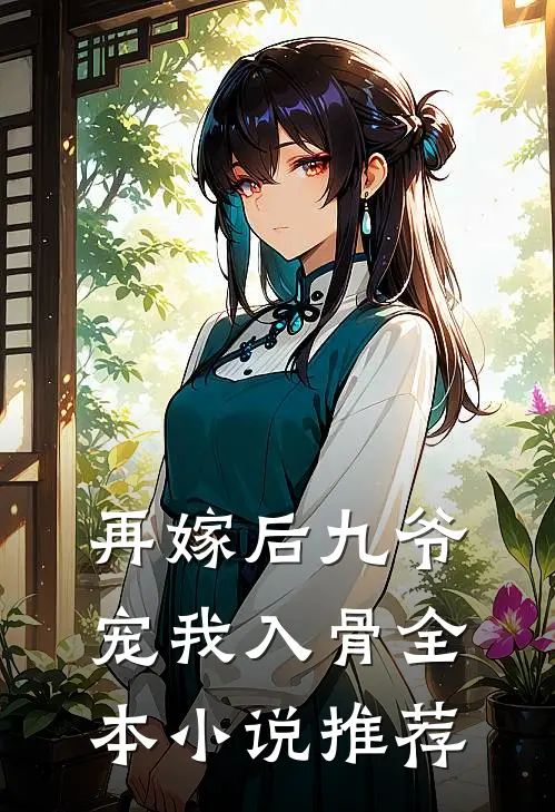 再嫁后九爷宠我入骨全本小说推荐