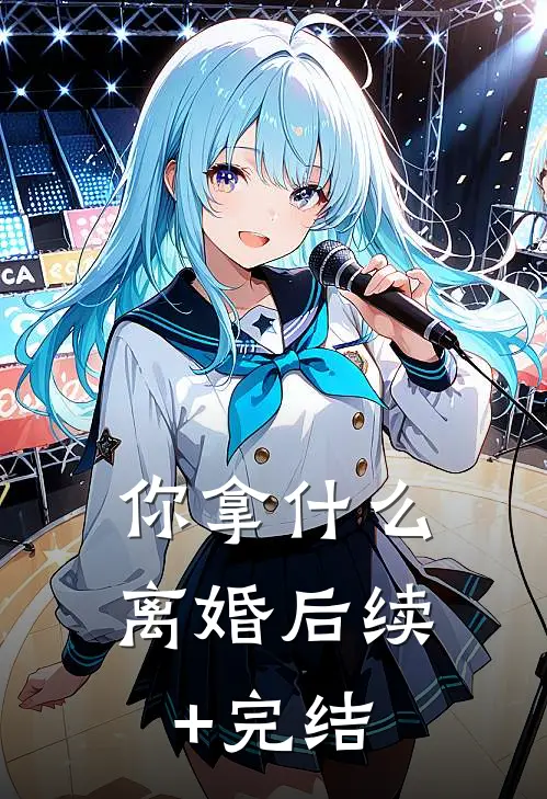 你拿什么离婚后续+完结