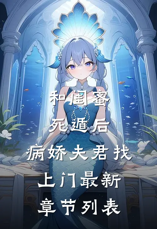 和闺蜜死遁后，病娇夫君找上门最新章节列表