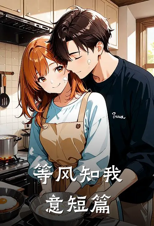 等风知我意短篇