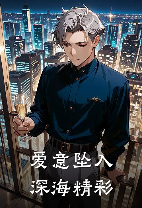 爱意坠入深海精彩