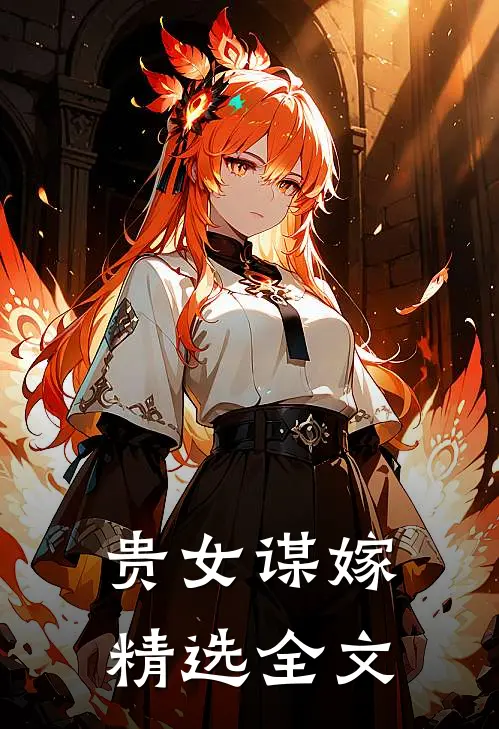 贵女谋嫁精选全文