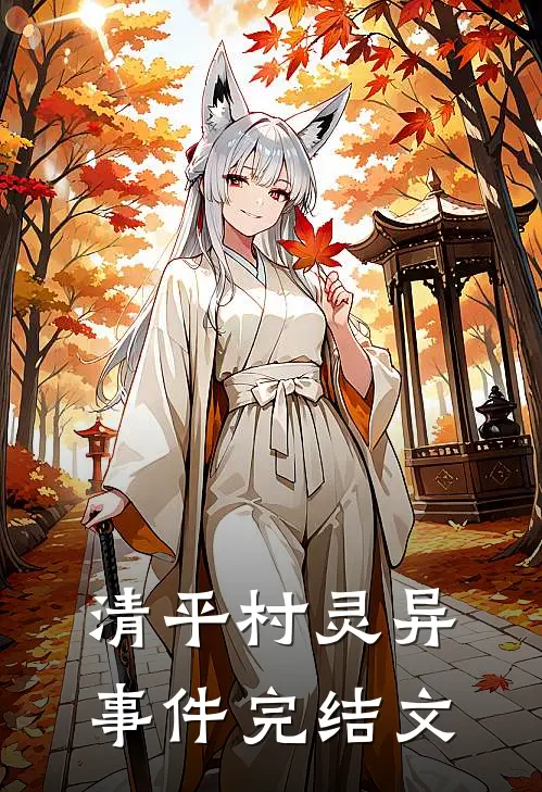 清平村灵异事件完结文