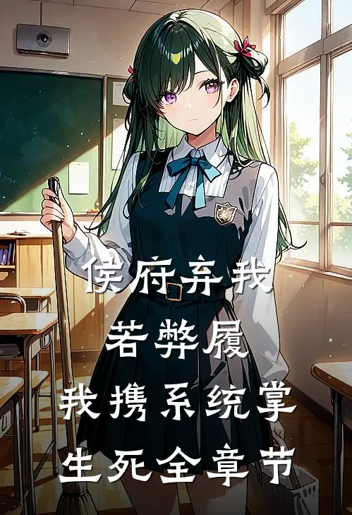 侯府弃我若弊履，我携系统掌生死全章节