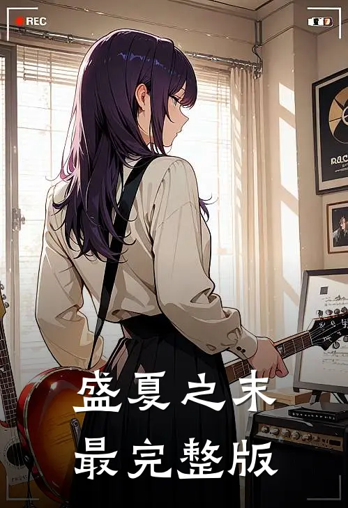 盛夏之末最完整版