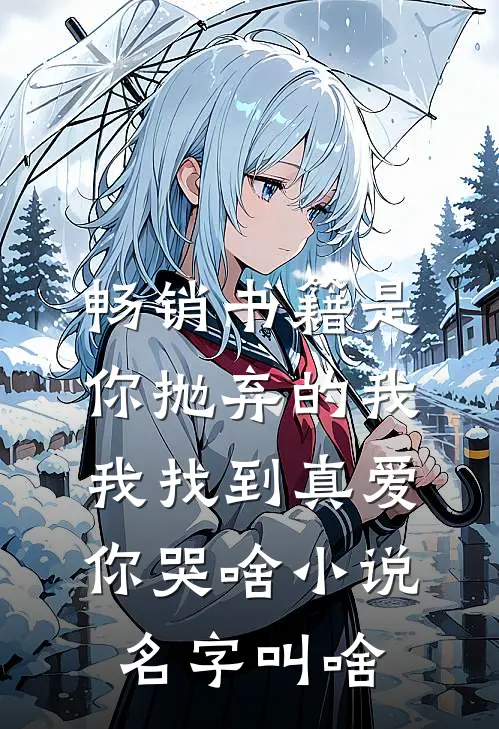 畅销书籍是你抛弃的我,我找到真爱你哭啥小说名字叫啥