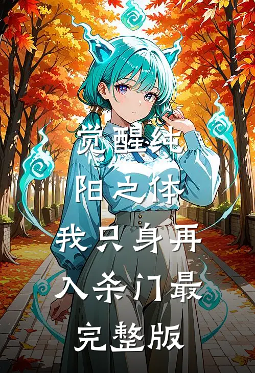 觉醒纯阳之体，我只身再入杀门最完整版
