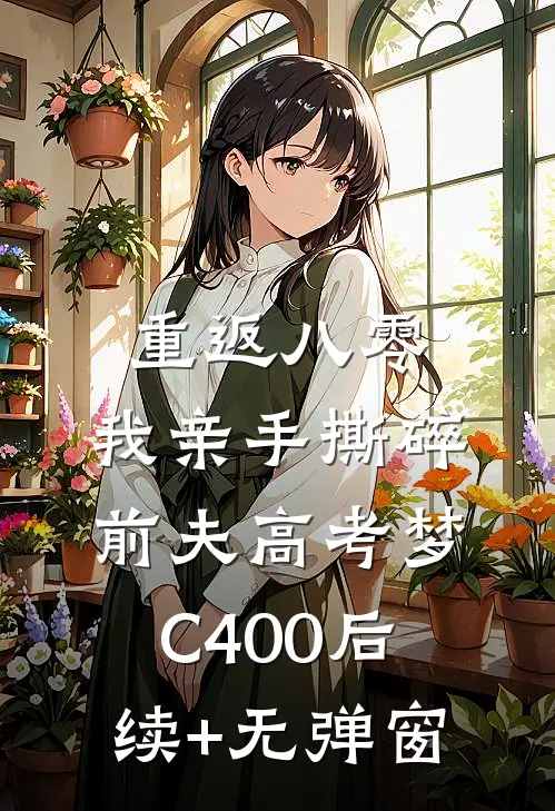 重返八零，我亲手撕碎前夫高考梦C400后续+无弹窗
