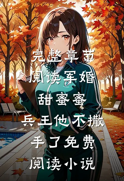 完整章节阅读军婚甜蜜蜜,兵王他不撒手了免费阅读小说