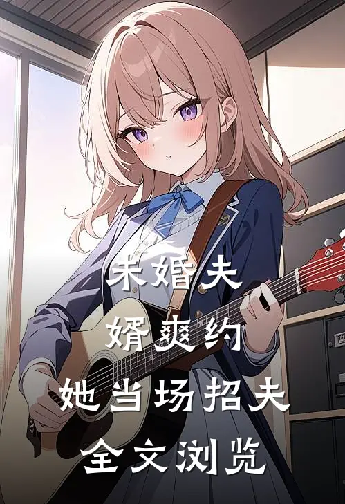 未婚夫婿爽约，她当场招夫全文浏览