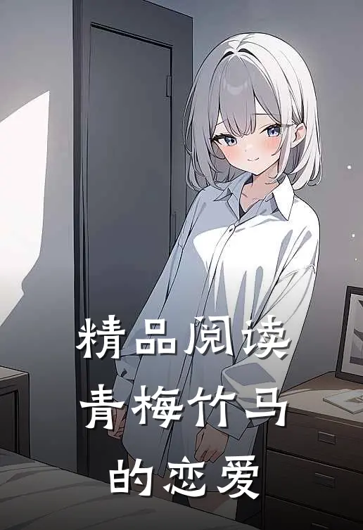 精品阅读青梅竹马的恋爱