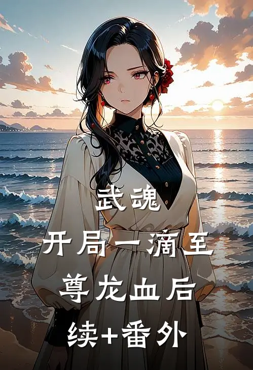 武魂：开局一滴至尊龙血后续+番外