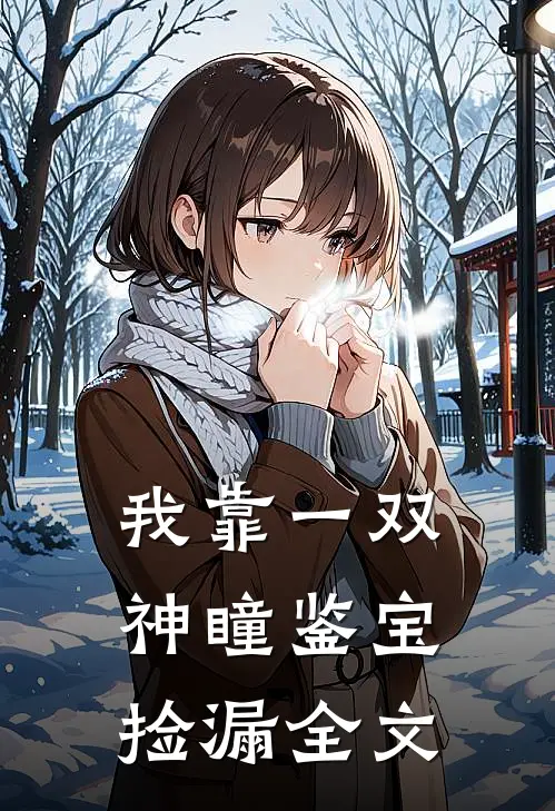 我靠一双神瞳鉴宝捡漏全文