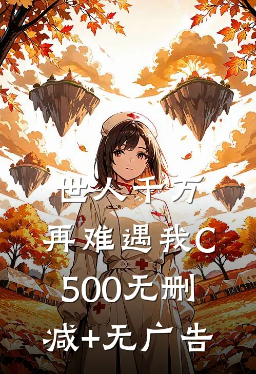 世人千万，再难遇我C500无删减+无广告