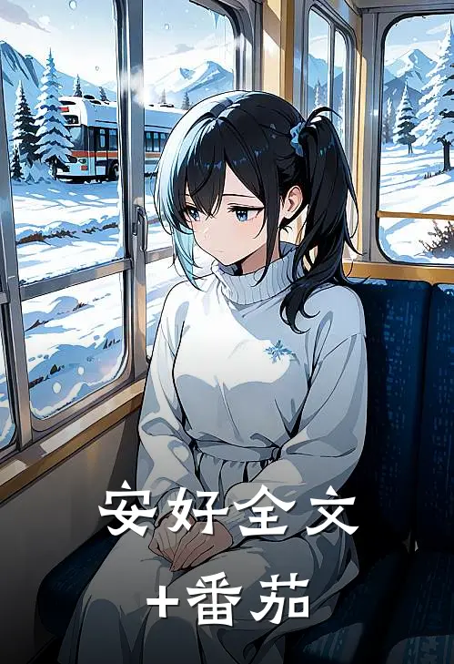安好全文+番茄