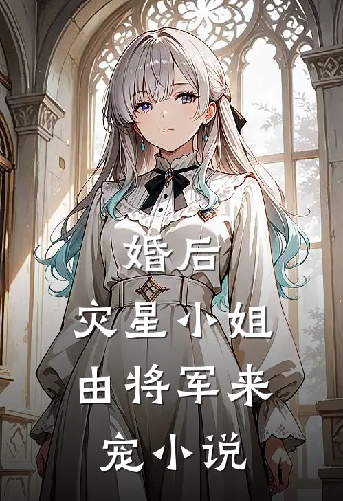 婚后，灾星小姐由将军来宠小说