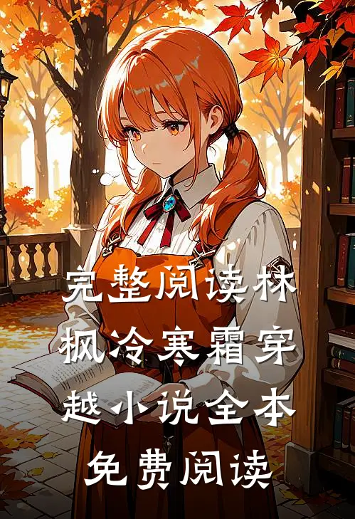 完整阅读林枫冷寒霜穿越小说全本免费阅读