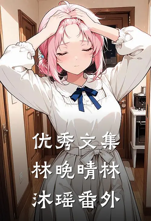 优秀文集林晚晴林沐瑶番外