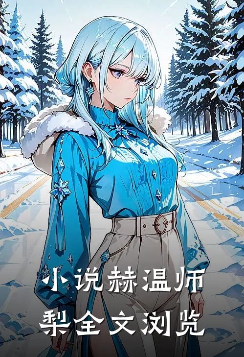 小说赫温师梨全文浏览