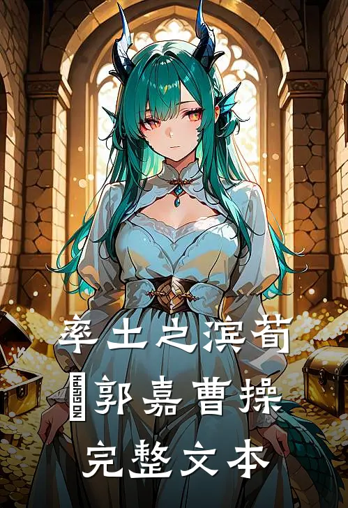 率土之滨荀彧郭嘉曹操完整文本