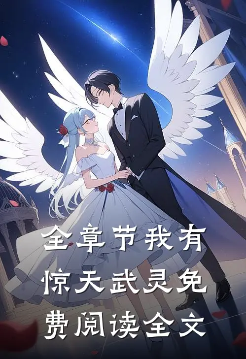 全章节我有惊天武灵免费阅读全文