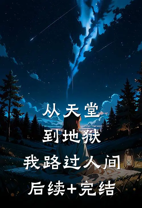 从天堂到地狱，我路过人间后续+完结