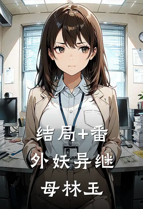 结局+番外妖异继母林玉