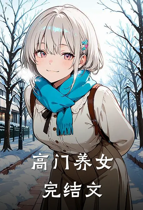 高门养女完结文