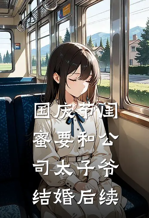 国庆节闺蜜要和公司太子爷结婚后续