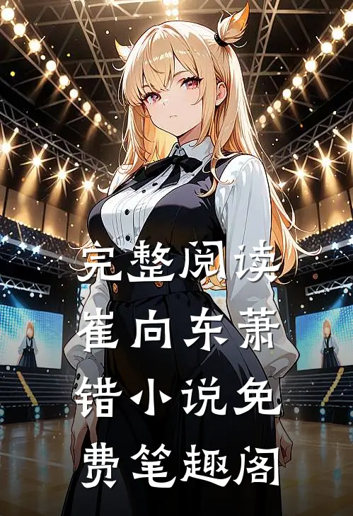 完整阅读崔向东萧错小说免费笔趣阁