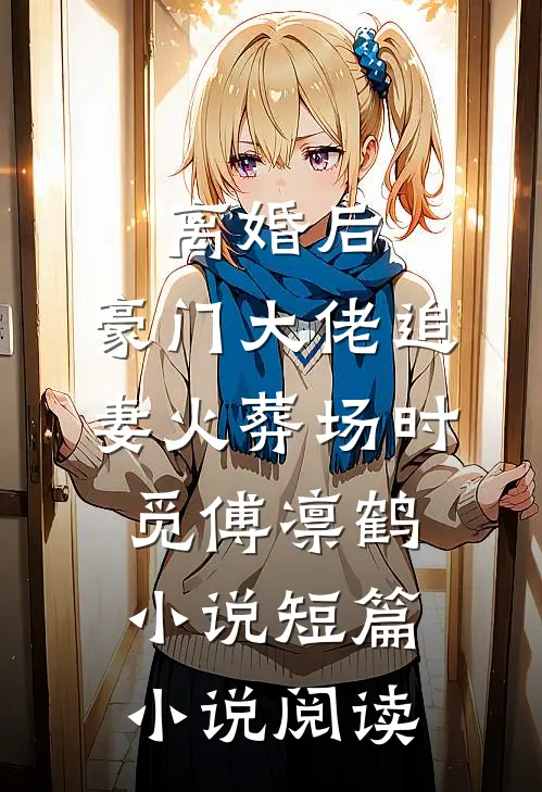 离婚后,豪门大佬追妻火葬场时觅傅凛鹤小说短篇小说阅读