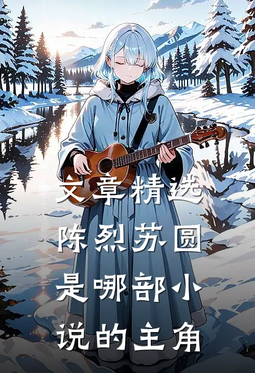 文章精选陈烈苏圆是哪部小说的主角