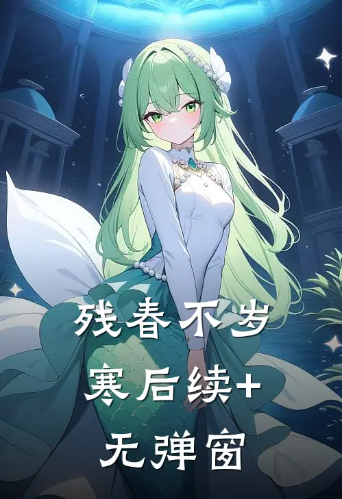 残春不岁寒后续+无弹窗