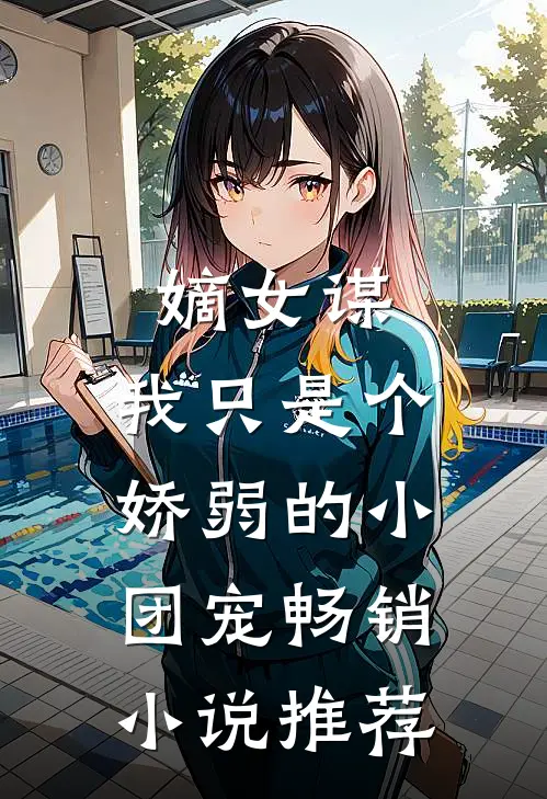 嫡女谋：我只是个娇弱的小团宠畅销小说推荐